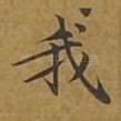 我
