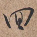 回