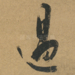 過