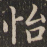 怡