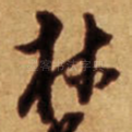林