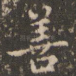 善