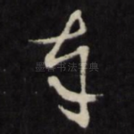奉