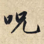 咒