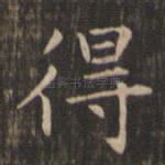 得