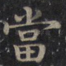 当