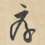 厚