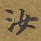 汝