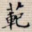 范