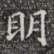明