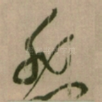 悲