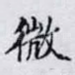 微
