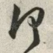 何