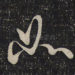 如
