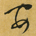 安