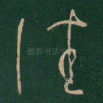 佳