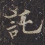托