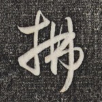 拂