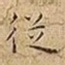 従