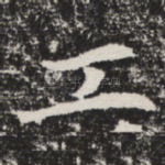 工