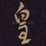 皇