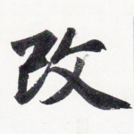 改