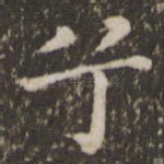 兮