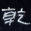 干