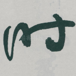 时