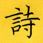 诗