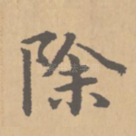 除