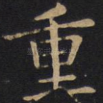 重