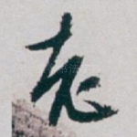 老