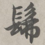 佛