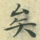 矣