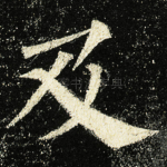 及