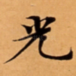 光