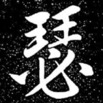 瑟