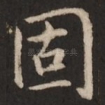 固