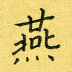 燕