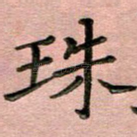 珠