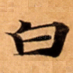 白