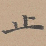 止