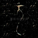 元