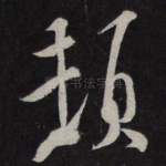 顿