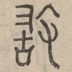 敢