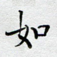 如
