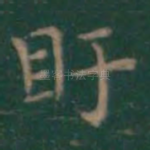 盱