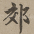 郊