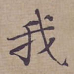 我